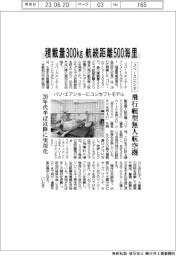 スペースエンタ、飛行艇型無人航空機　積載量３００㎏　航続距離５００海里　パリ・エアショーにコンセプトモデル　