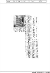 ノートク・バンガードデバイス、農家向けロッカー式自動販売機投入