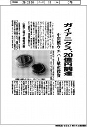 ガイアニクス、２０億円調達　中間膜ウエハー量産投資　
