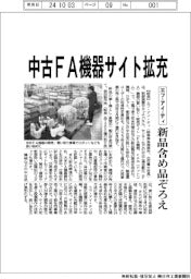 エフ・アイ・ティ　中古ＦＡ機器サイト拡充、新品含め品ぞろえ