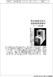 チノー、校正温度範囲を拡大　高放射率黒体炉改良機