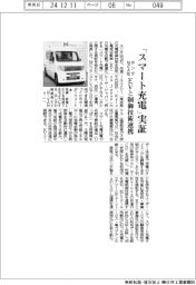 ホンダなど4社、「スマート充電」実証 EVと制御技術連携