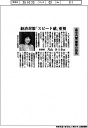 高市内閣　閣僚の抱負／財務相・片山さつき氏　経済対策「スピード感」重視