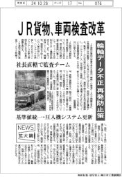 ニュース拡大鏡／ＪＲ貨物、車両検査改革　輪軸データ不正で再発防止策