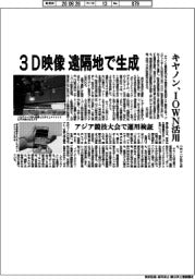 キヤノン、３D映像を遠隔地で生成　ＩＯＷＮ活用