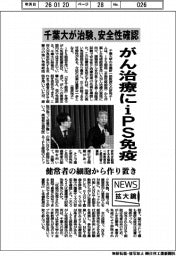 ニュース拡大鏡／千葉大、がん治療にｉＰＳ免疫　治験で安全性確認