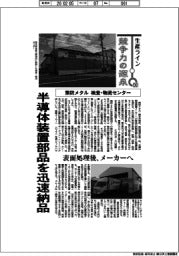 生産ライン　競争力の源泉（９０）熊防メタル　検査・物流センター　半導体装置部品を迅速納品