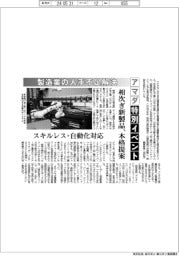 アマダ、特別イベント　製造業の人手不足解決　相次ぎ新製品、本格提案