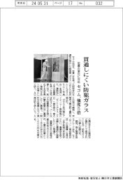 セコム、貫通しにくい防犯ガラス 強度5倍