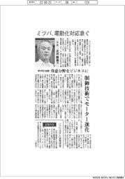 インタビュー/ミツバ社長・北田勝義氏 新中計始動、電動化対応急ぐ