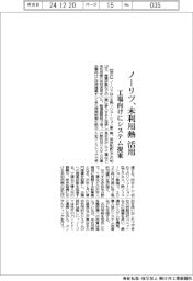 ノーリツ、未利用熱利用 工場向けにシステム提案