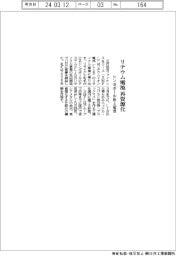 ＳＭＦＬ、シンガポール社とリチウム電池再資源化で覚書