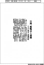 日揮、鹿嶋市と連携　ＳＡＦ普及へ廃油改収