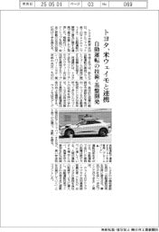 トヨタ、米ウェイモと連携 自動運転の技術・基盤開発