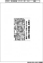 大阪府、融資要件を緩和　関税対策、売上高比１カ月に短縮