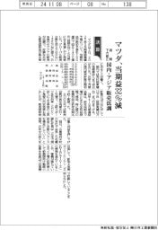 マツダ、当期益32%減 通期下方修正 国内・アジア販売低調