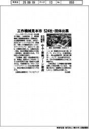 工作機械見本市に５２４社・団体出展　名古屋で来月開催　　