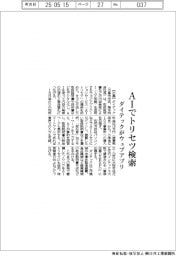 ＡＩでトリセツ検索　ダイテックがウェブアプリ