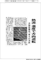 青海波構造の熱流、温度で方向逆転　東大が実証