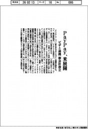 ＰａｙＰａｙ、米展開　ビザと協業、新会社設立