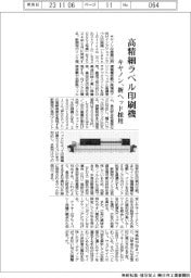キヤノン、高精細ラベル印刷機　新ヘッド採用
