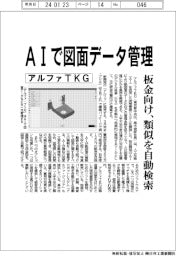 アルファＴＫＧ、ＡＩで図面データ管理　板金向け、類似を自動検索