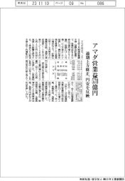 アマダ、通期上方修正　営業益５７０億円、円安を反映