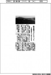 千歳林業など、社有林でクレジット　３２年３月まで