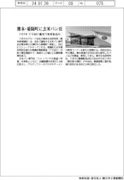 クボタ系、熊本・菊陽町に玄米パン店　ＴＳＭＣ進出で来客見込む