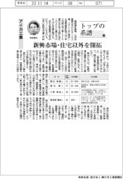 トップの系譜（132）アイカ工業　新興市場・住宅以外を開拓