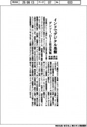 デンソー、ＤＩとインドでデジタル基盤の社会実装　供給網の最適化支援