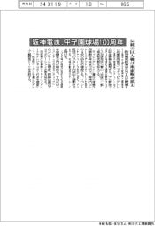 阪神電鉄、甲子園球場１００周年　伝統の巨人戦は座席販売拡大