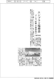 グンゼ、エンプラ工場増設　医療・半導体向け５７億円投資