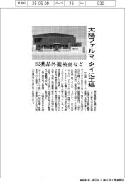 太陽ファルマ、タイに工場　医薬品外観検査など