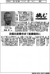 挑む・モノづくりヒトづくり／クラフティアアカデミー学長・恒松孝二氏