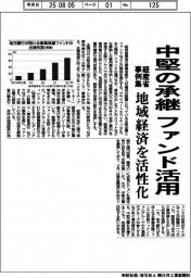 経産省、中堅の承継にファンド活用　事例集作成、地域経済を活性化