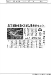 包丁制作体験・万博入場券をセット　堺市、ふるさと納税返礼に