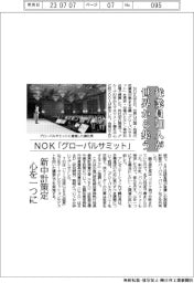 NOK、グローバルサミット　従業員５００人が世界から集う　新中計策定、心を一つに