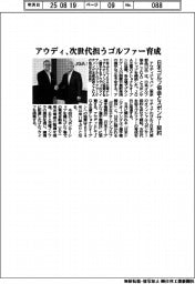 アウディ、日本ゴルフ協会とスポンサー契約　次世代担うゴルファー育成