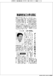 インタビュー／ＯＳＧ社長・大沢伸朗氏　微細精密加工分野を開拓