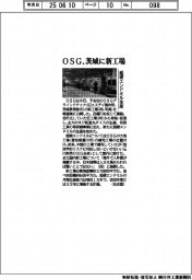 ＯＳＧ、茨城に新工場　超硬エンドミル生産