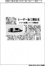 コマツ産機、レーザー加工機を拡充　スイス製販売