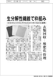 ピエクレックス、生分解性繊維で枠組み　衣類回収から堆肥化まで管理