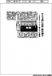 大分県科技センターなど、中小支援に技術・経営融合　新モデル構築