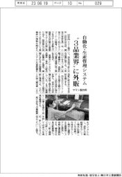 ヤマト製作所、”3品業界“に外販-自動化・生産管理システム