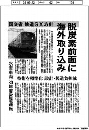 国交省、鉄道ＧＸ方針　脱炭素前面に海外取り込み