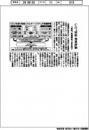三菱電、ＣＯ２回収効果評価　最適構成で普及促す