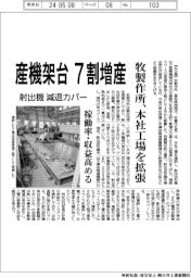 牧製作所、産機架台７割増産　本社工場を拡張