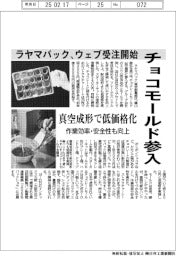 ラヤマパック、チョコモールド参入　ウェブ受注開始　真空成形で低価格化　作業効率・安全性も向上