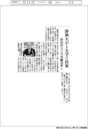 静岡大、浜松医大との統合・再編見直し　１法人１大学２校案提示